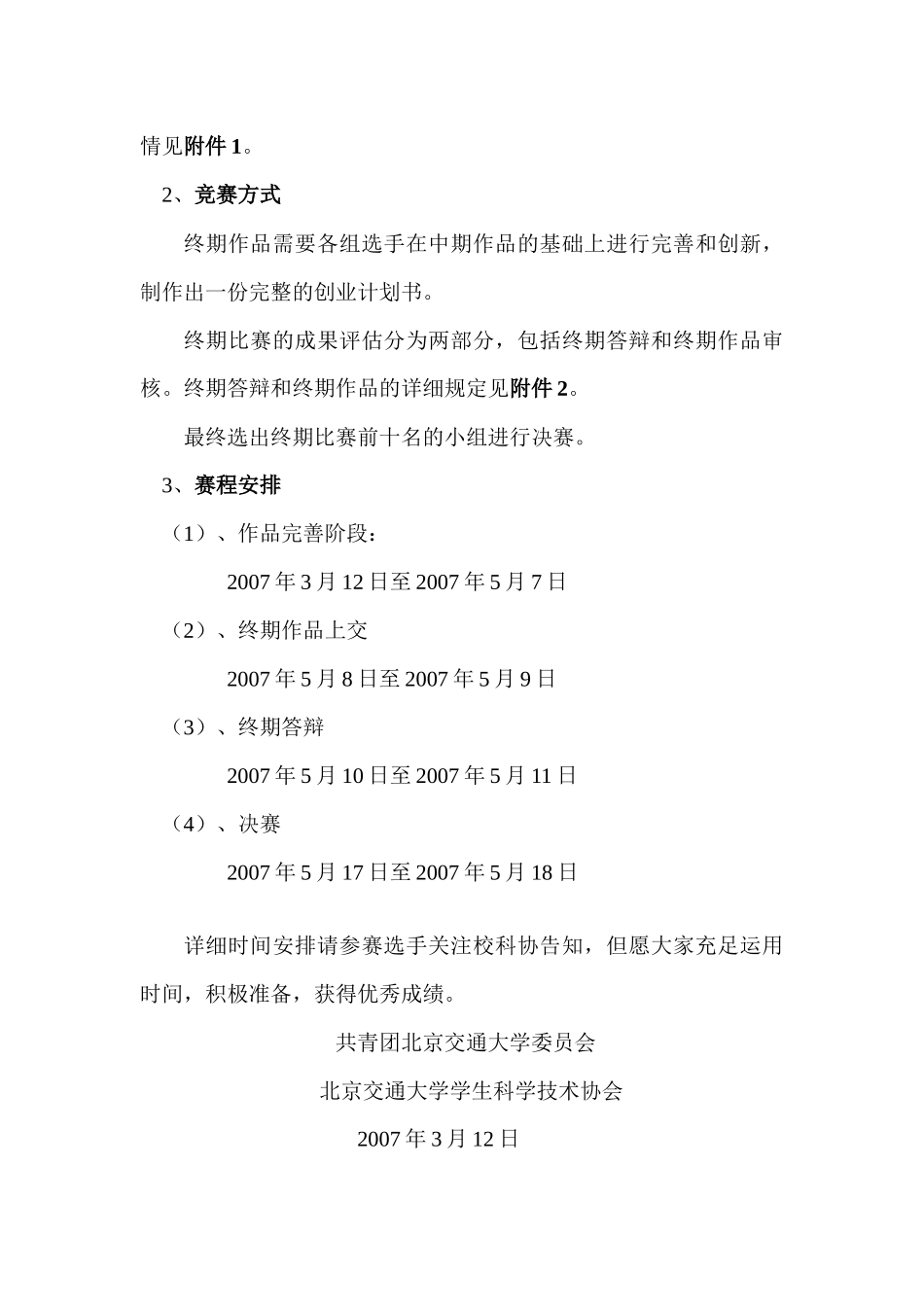 2025年关于举办北京交通大学第五届挑战杯创业计划竞赛决赛的通知_第2页