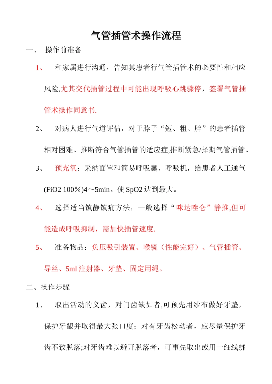 气管插管术操作流程_第1页
