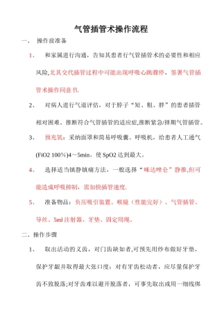 气管插管术操作流程