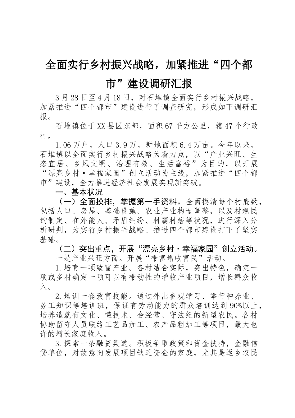 2025年全面实施乡村振兴战略，加快推进四个城市建设调研报告_第1页