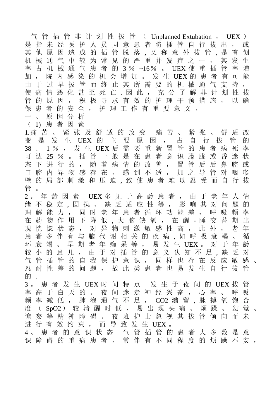 气管插管非计划拔管原因分析及对策_第1页