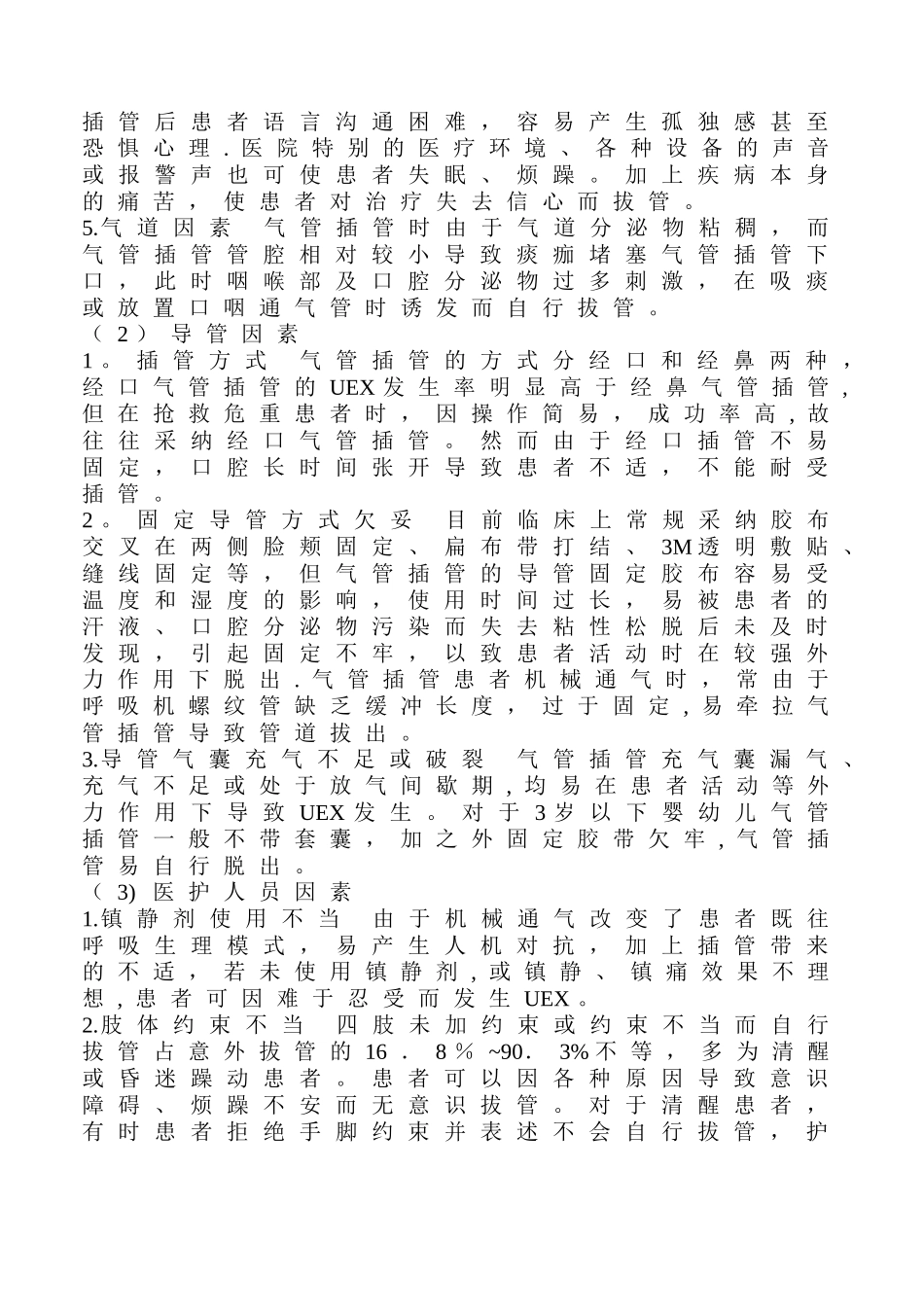 气管插管非计划拔管原因分析及对策_第2页