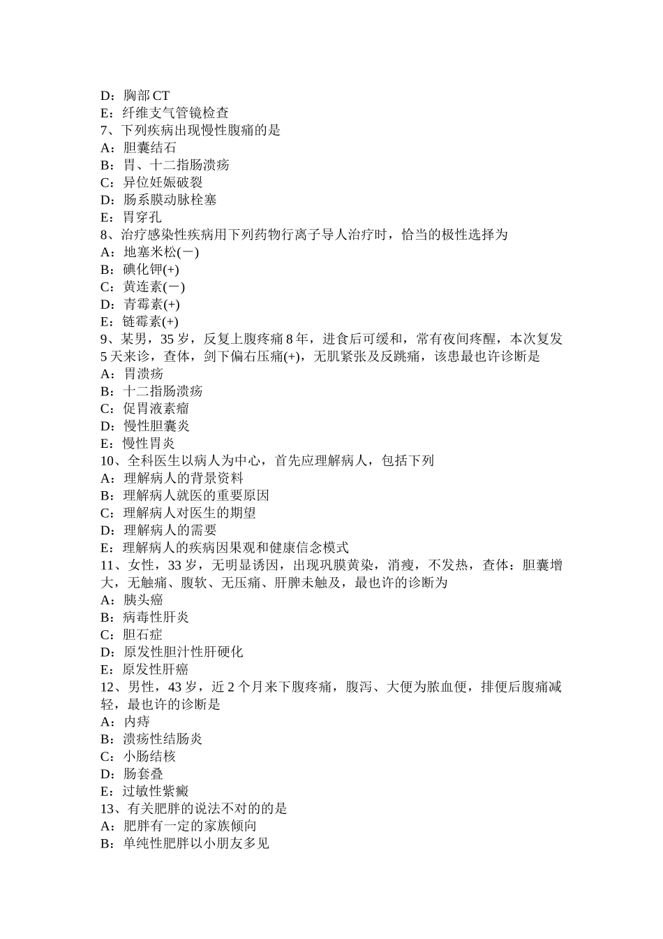 2025年上半年吉林省初级主治医师全科基础知识考试试卷_第2页