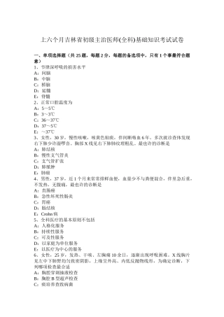 2025年上半年吉林省初级主治医师全科基础知识考试试卷