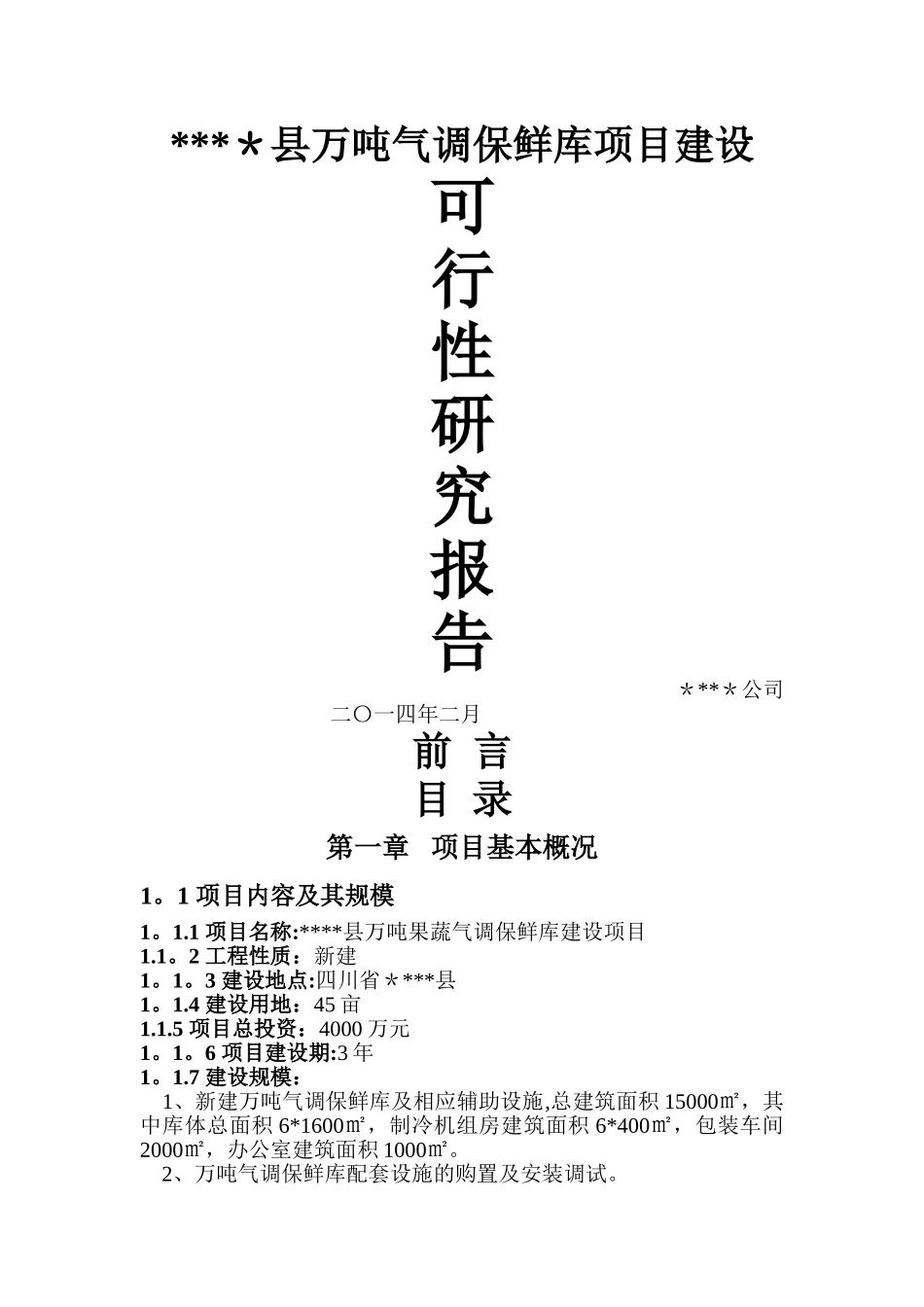 气调保鲜库可行性研究报告_第1页