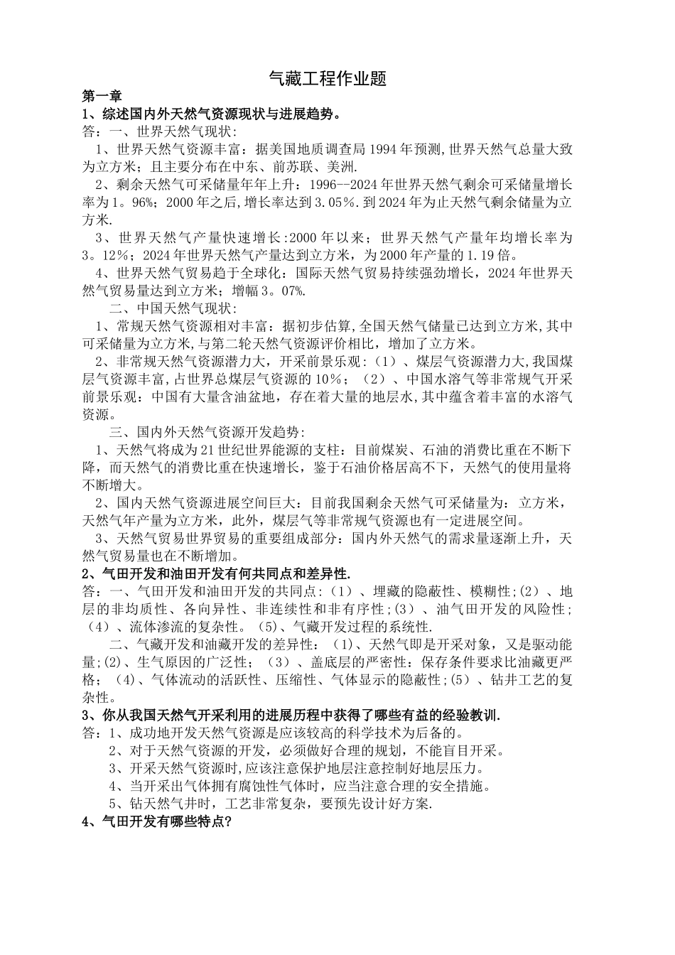 气藏工程作业_第1页