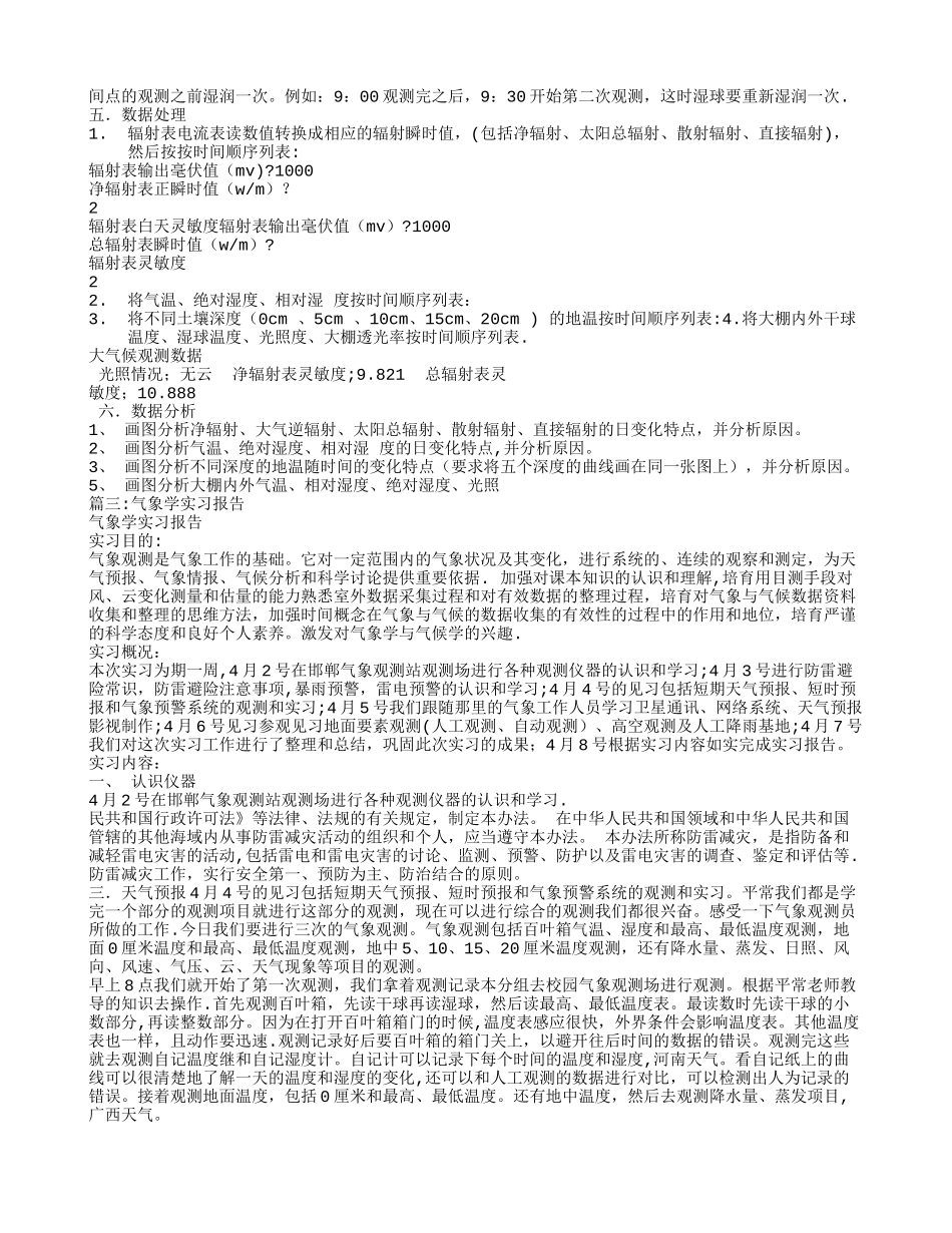 气象学实习报告总结_第3页