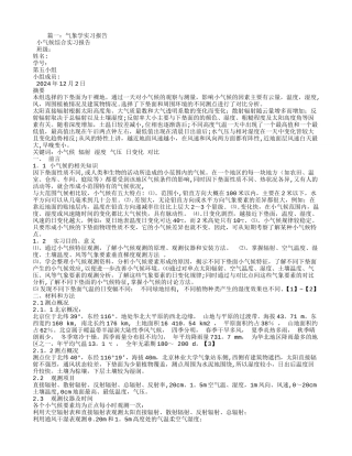 气象学实习报告总结