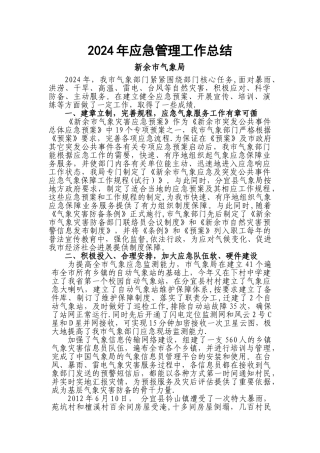 气象应急工作总结