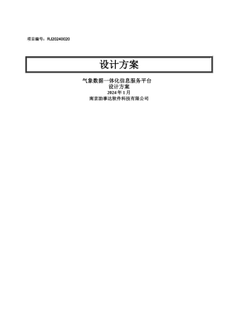 气象数据一体化平台设计方案