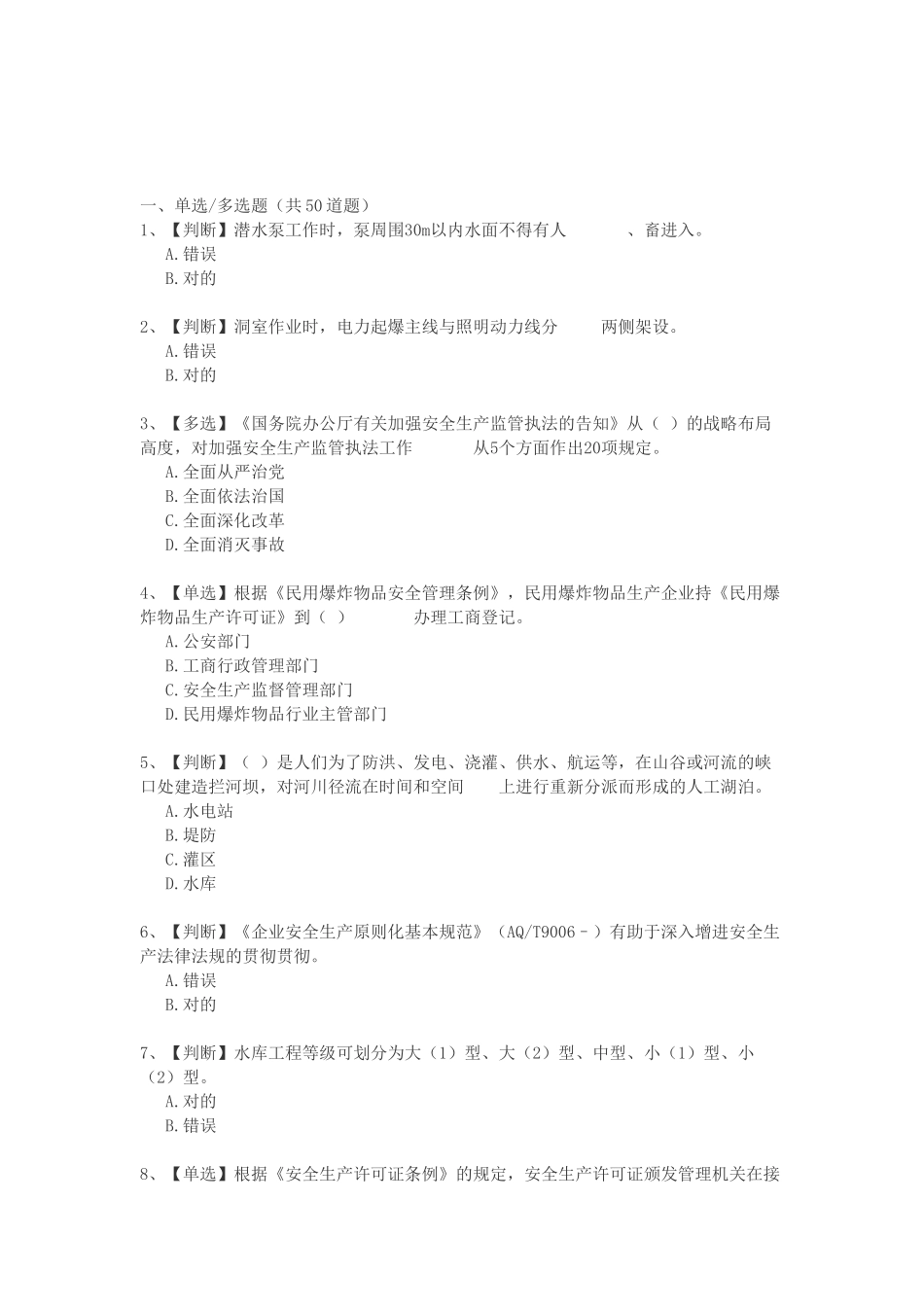 2025年全国水利安全生产知识竞赛_第1页