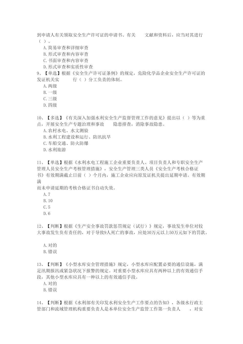 2025年全国水利安全生产知识竞赛_第2页