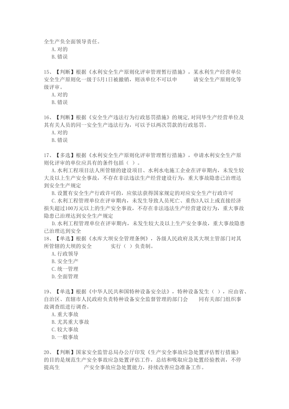 2025年全国水利安全生产知识竞赛_第3页