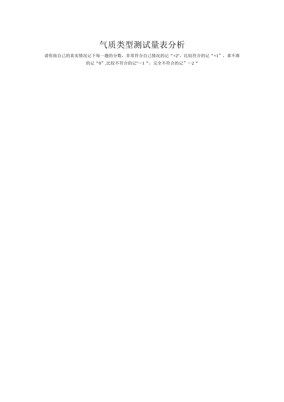 气质类型测试量表_第1页