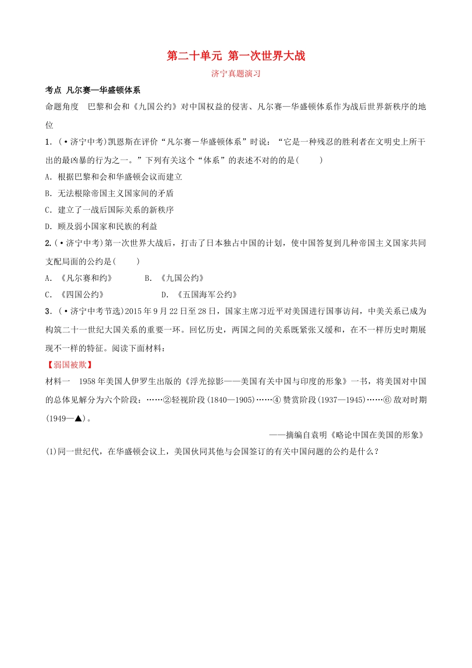 2025年山东省济宁市中考历史复习第二十单元第一次世界大战真题演练_第1页