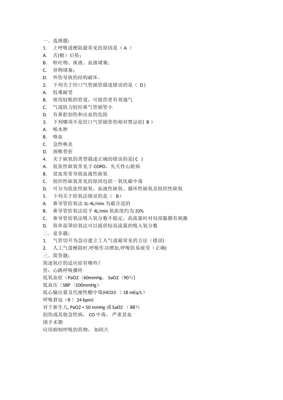气道管理及氧疗试题_第1页
