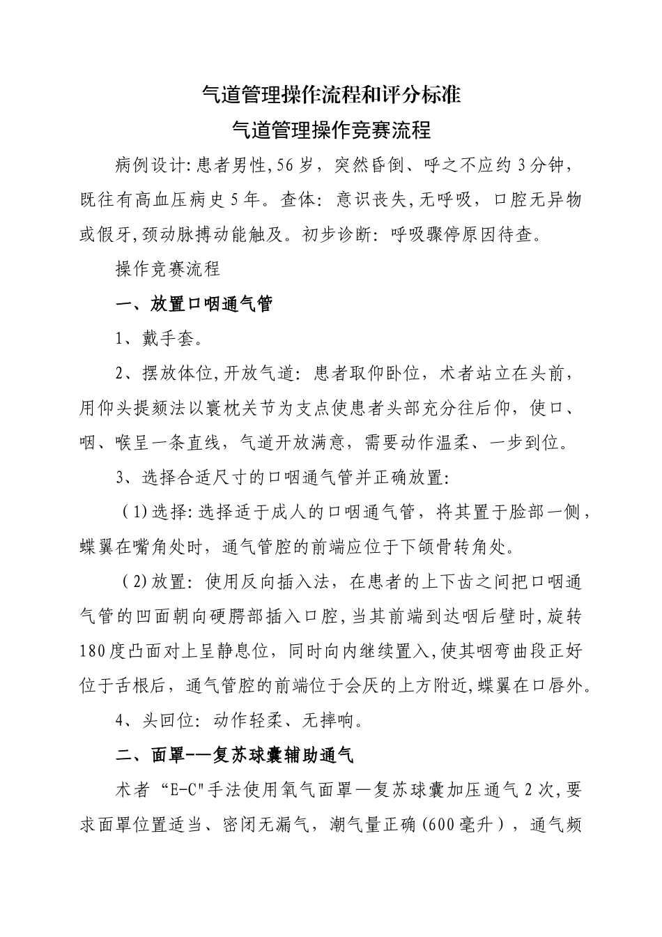 气道管理操作流程和评分标准_第1页