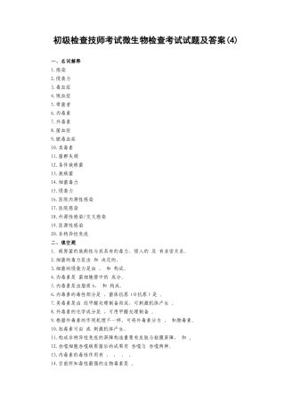 2025年初级检验技师考试微生物检验考试试题及答案