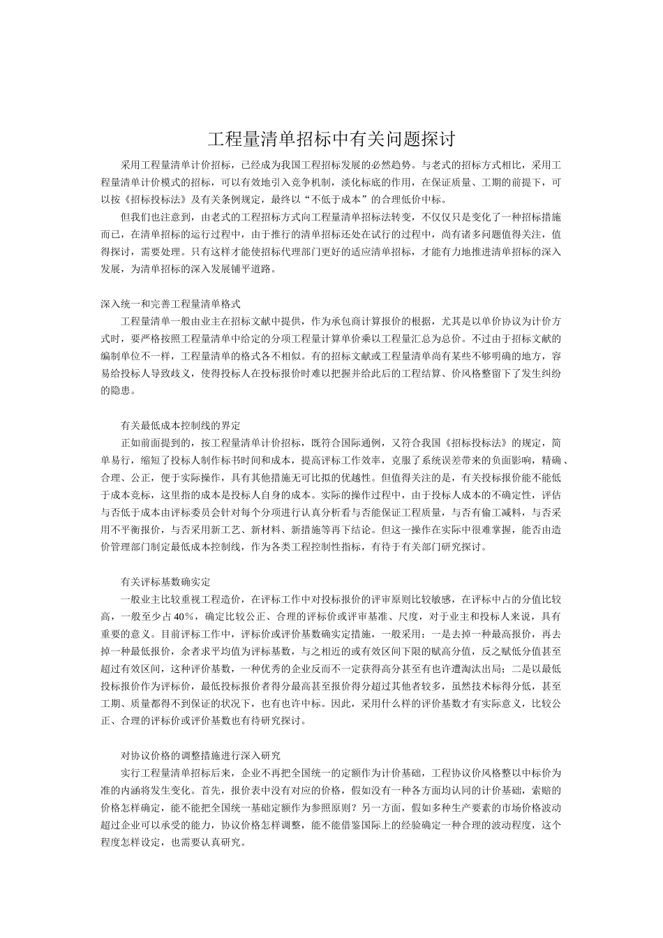 2025年工程量清单招标中相关问题探讨_第1页