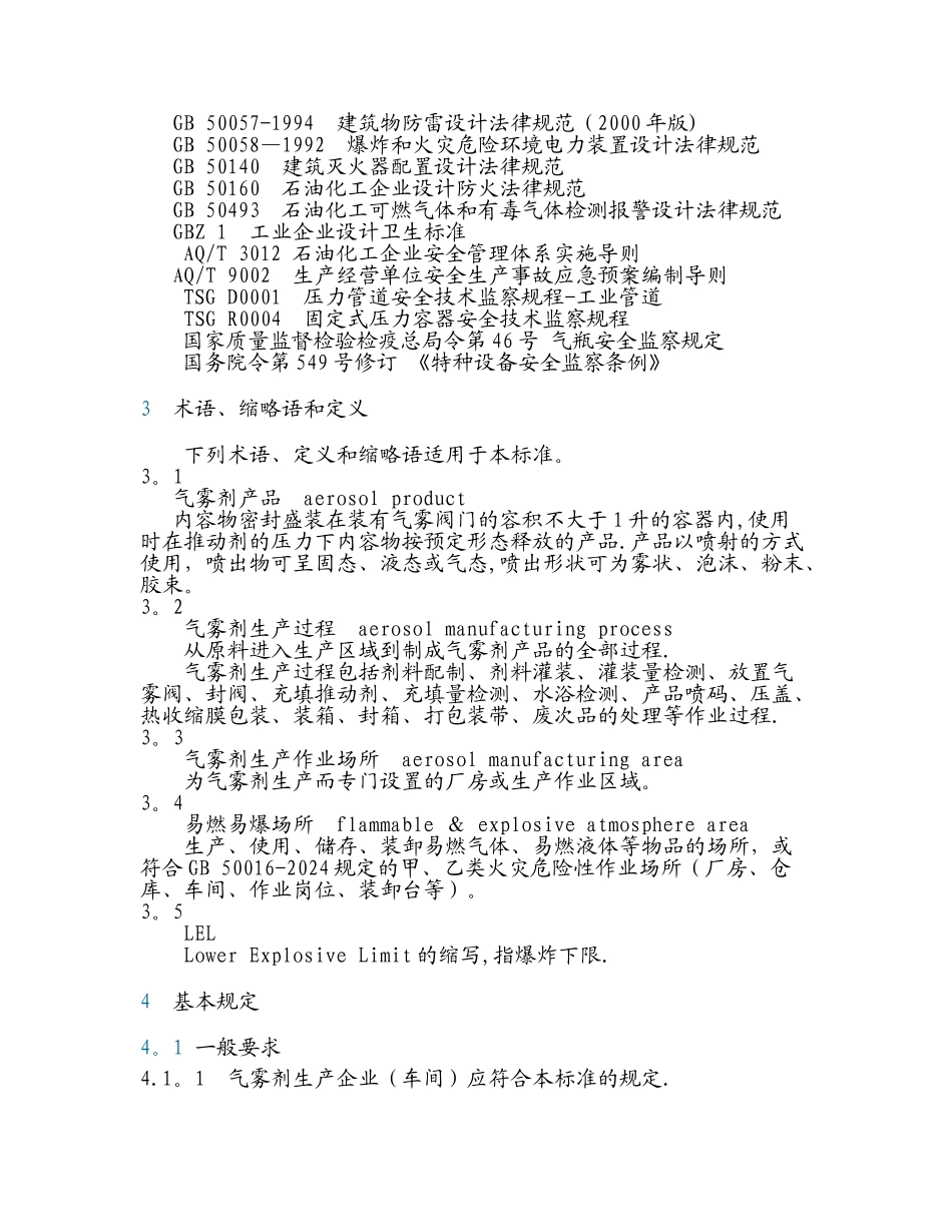 气雾剂安全生产规程AQ-3041-2024_第2页