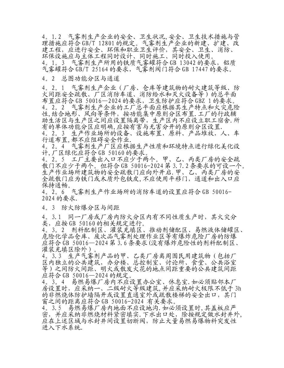 气雾剂安全生产规程AQ-3041-2024_第3页