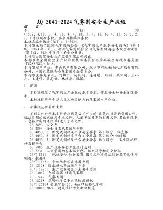 气雾剂安全生产规程AQ-3041-2024