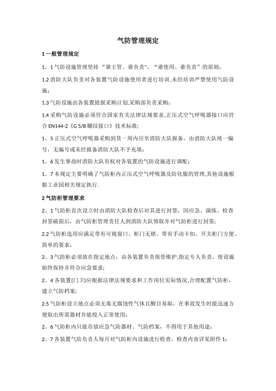 气防管理规定_第1页