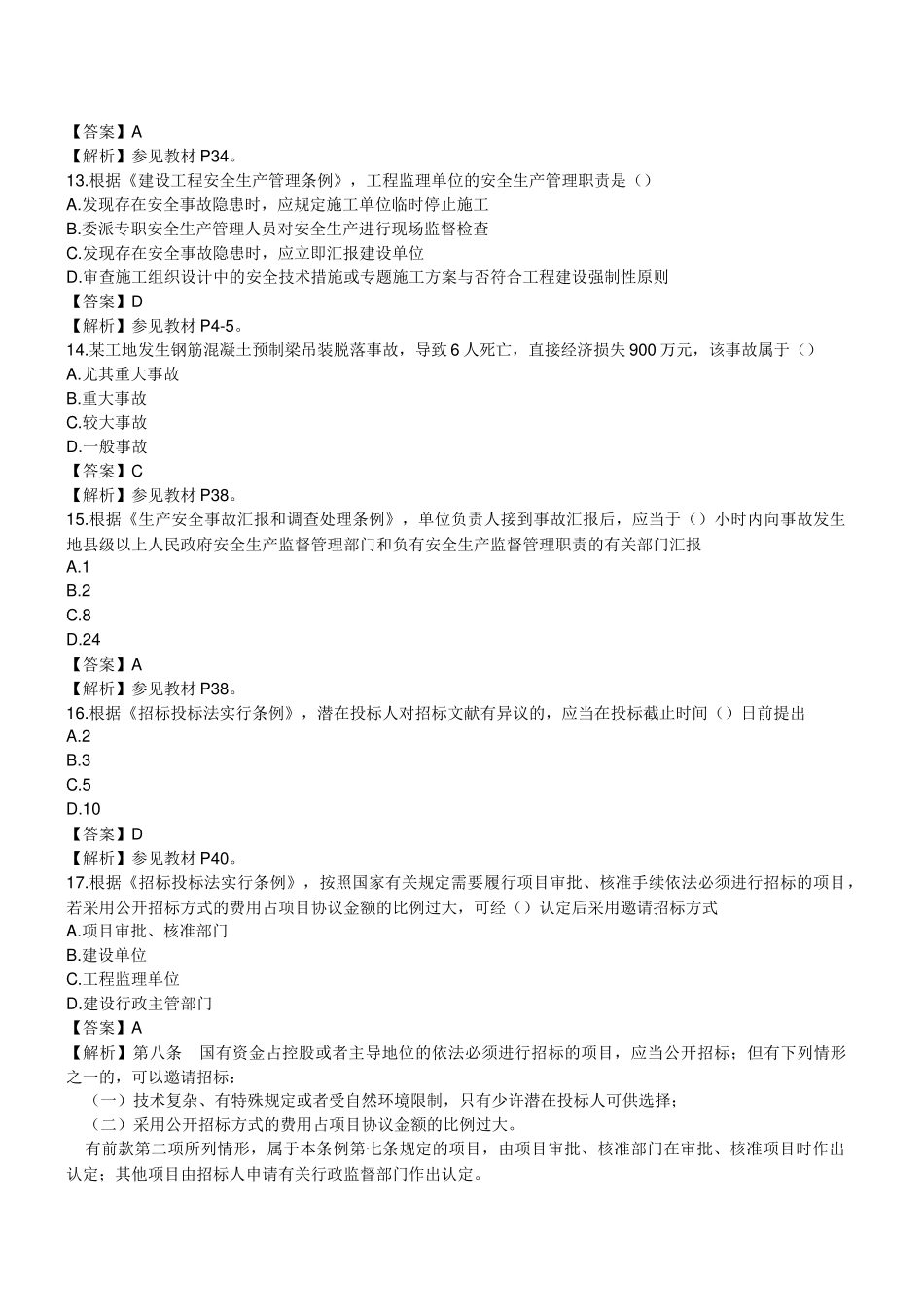 2025年监理工程师《基本理论与相关法规》真题与答案_第3页