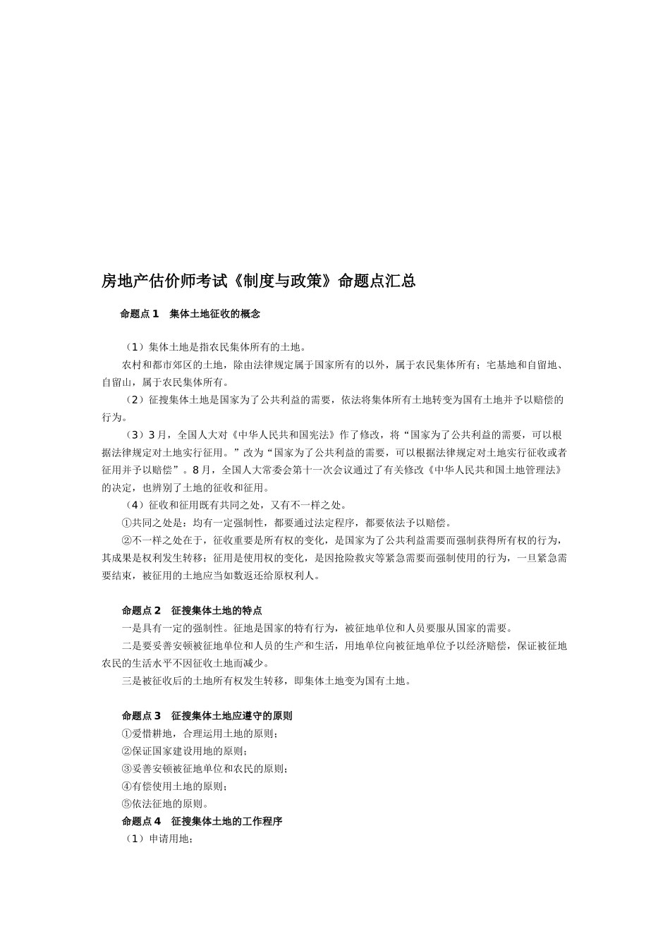 2025年房地产估价师考试《制度与政策》命题点汇总_第1页