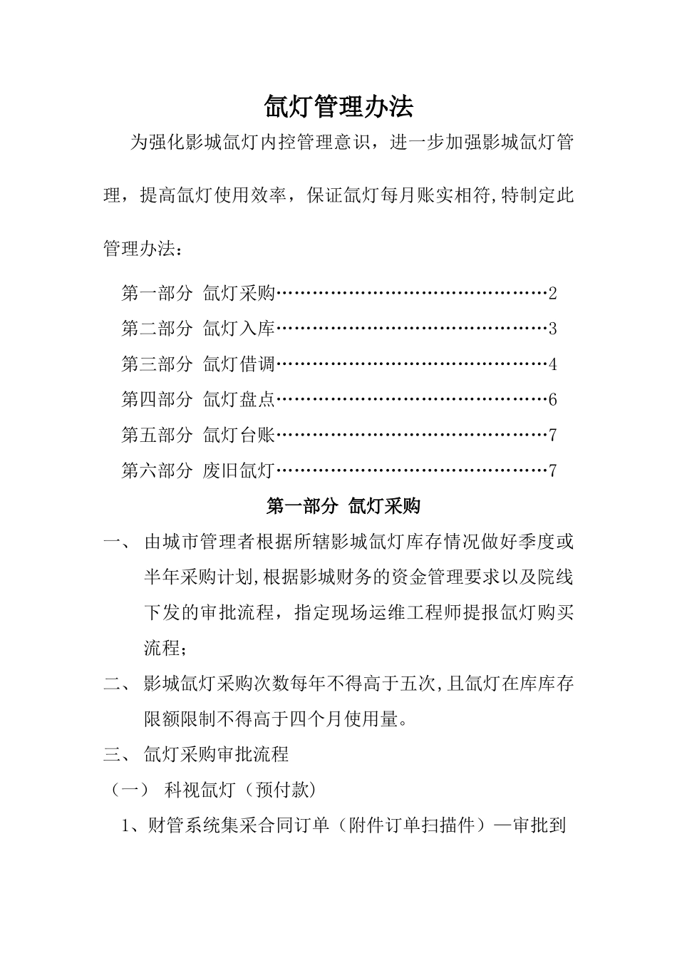 氙灯管理办法_第1页