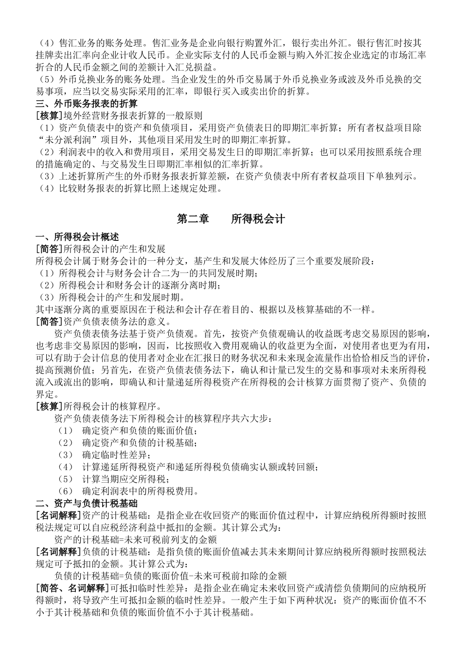 2025年10月自考《高级财务会计》复习资料新全_第2页