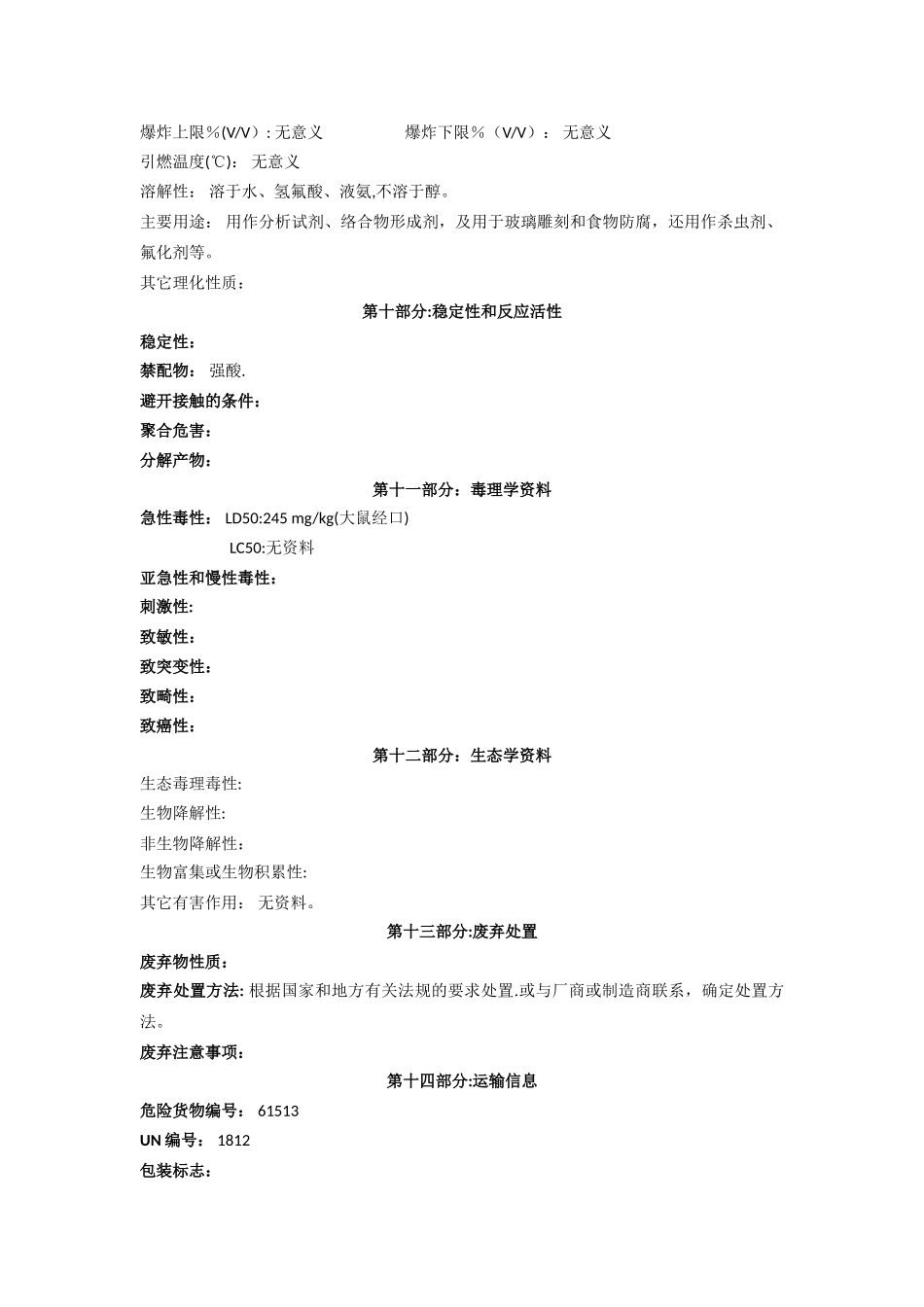 氟化钾安全技术说明书_第3页
