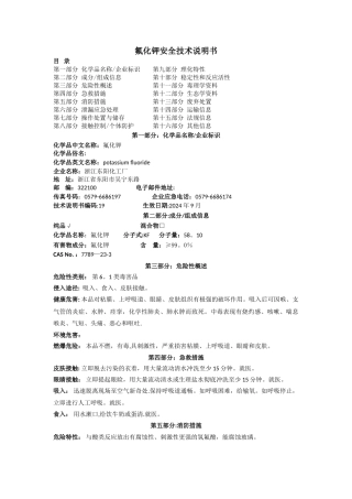 氟化钾安全技术说明书