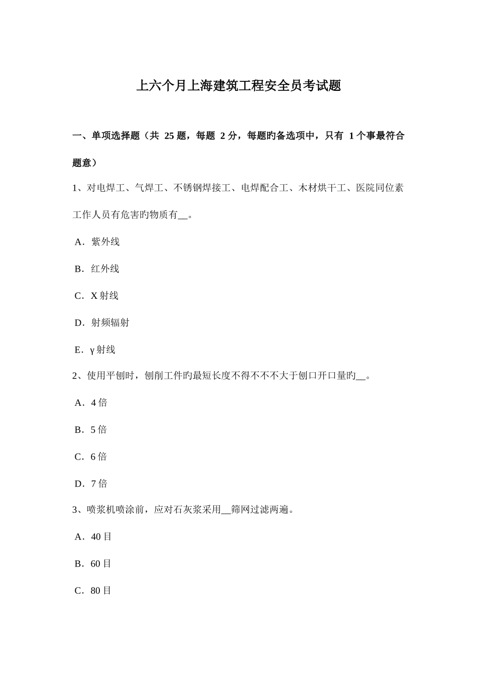 2025年上半年上海建筑工程安全员考试题_第1页