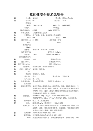 氟化锂安全技术说明书