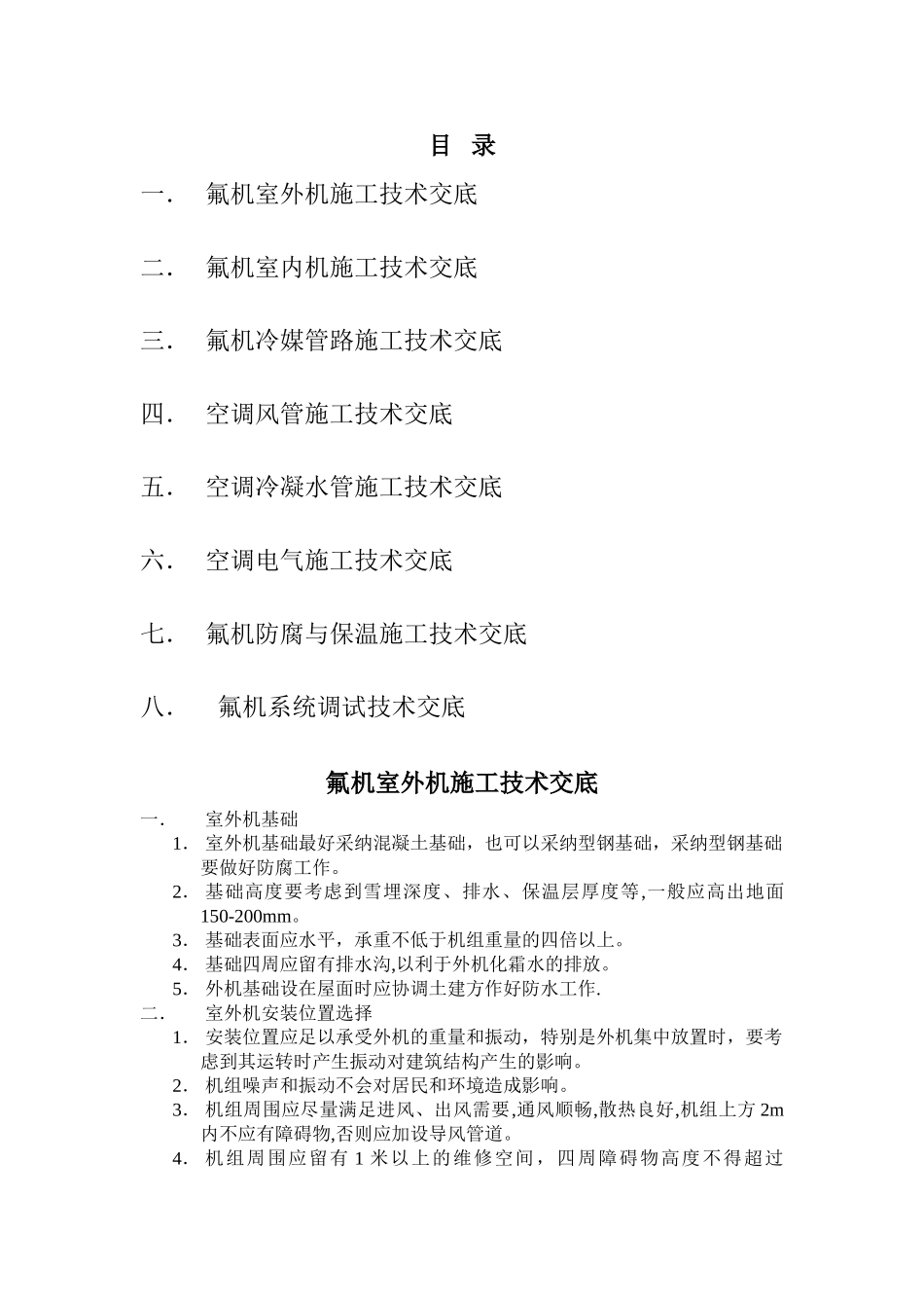 氟机施工技术交底_第1页