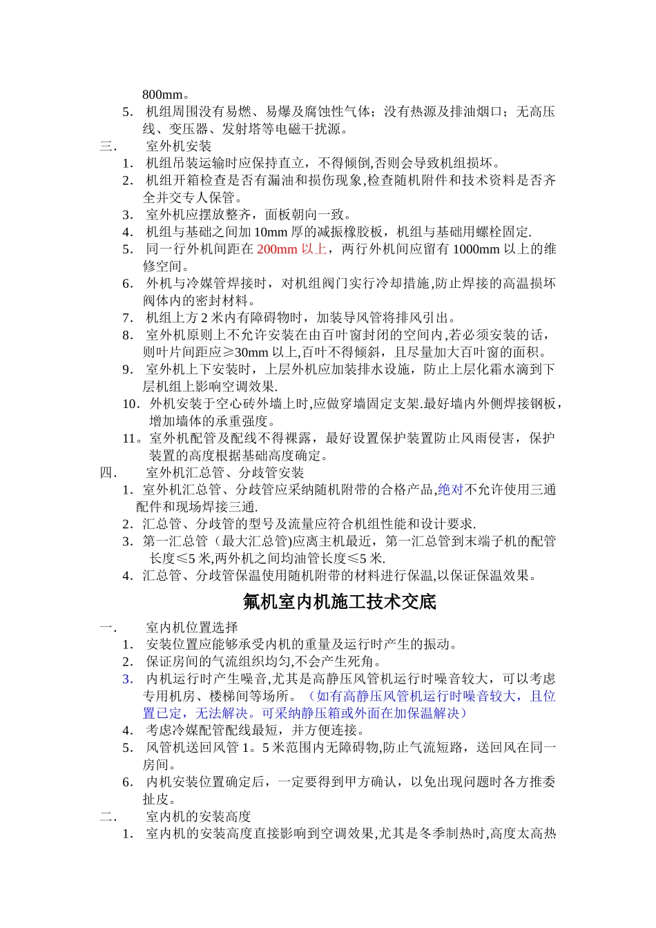 氟机施工技术交底_第2页
