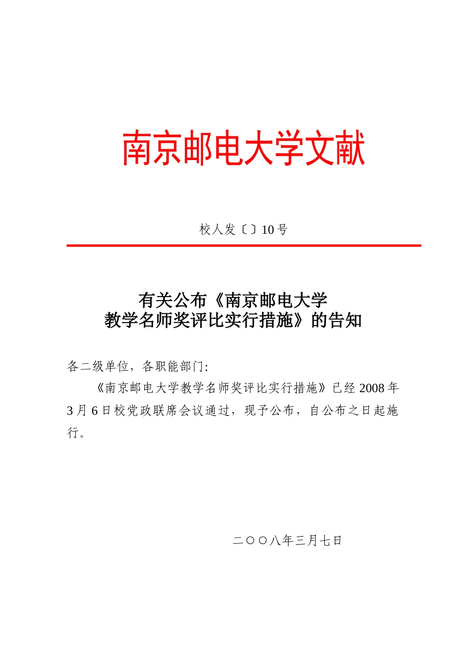2025年南京邮电大学教学名师奖评选实施办法_第1页