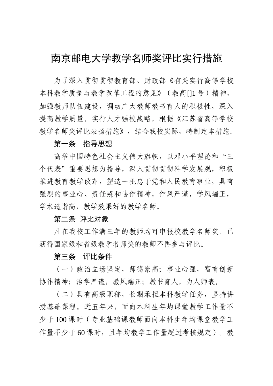 2025年南京邮电大学教学名师奖评选实施办法_第2页