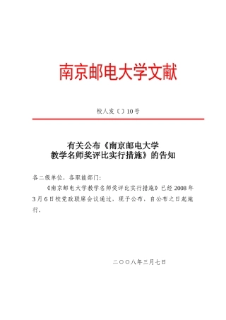 2025年南京邮电大学教学名师奖评选实施办法