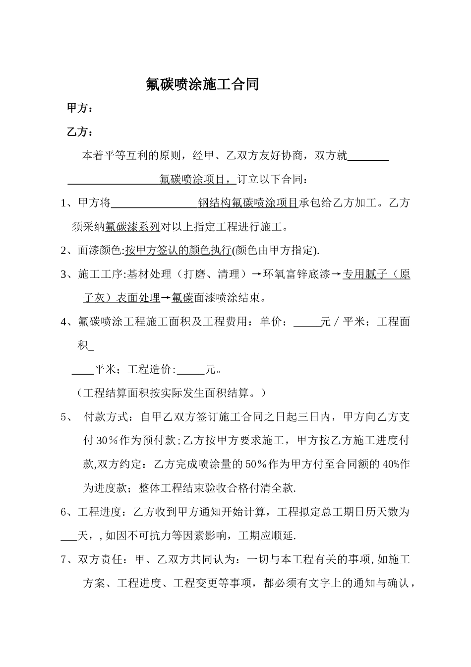 氟碳喷涂施工合同_第1页