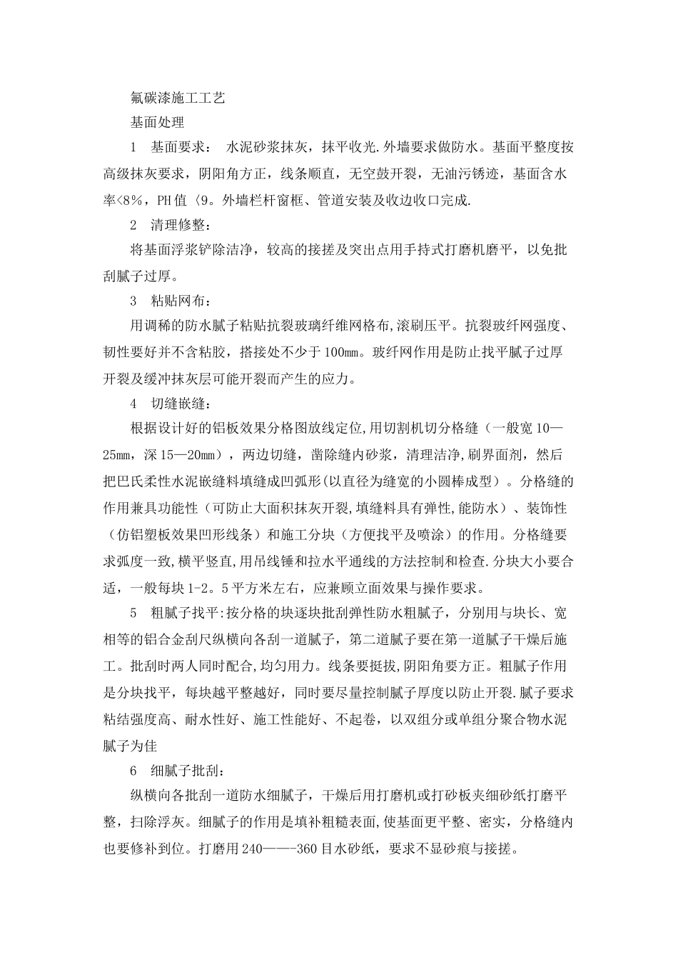 氟碳漆施工工艺52225_第1页