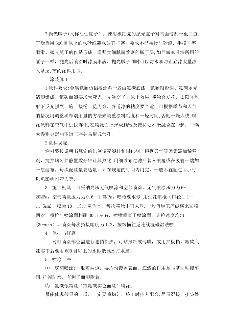 氟碳漆施工工艺52225_第2页