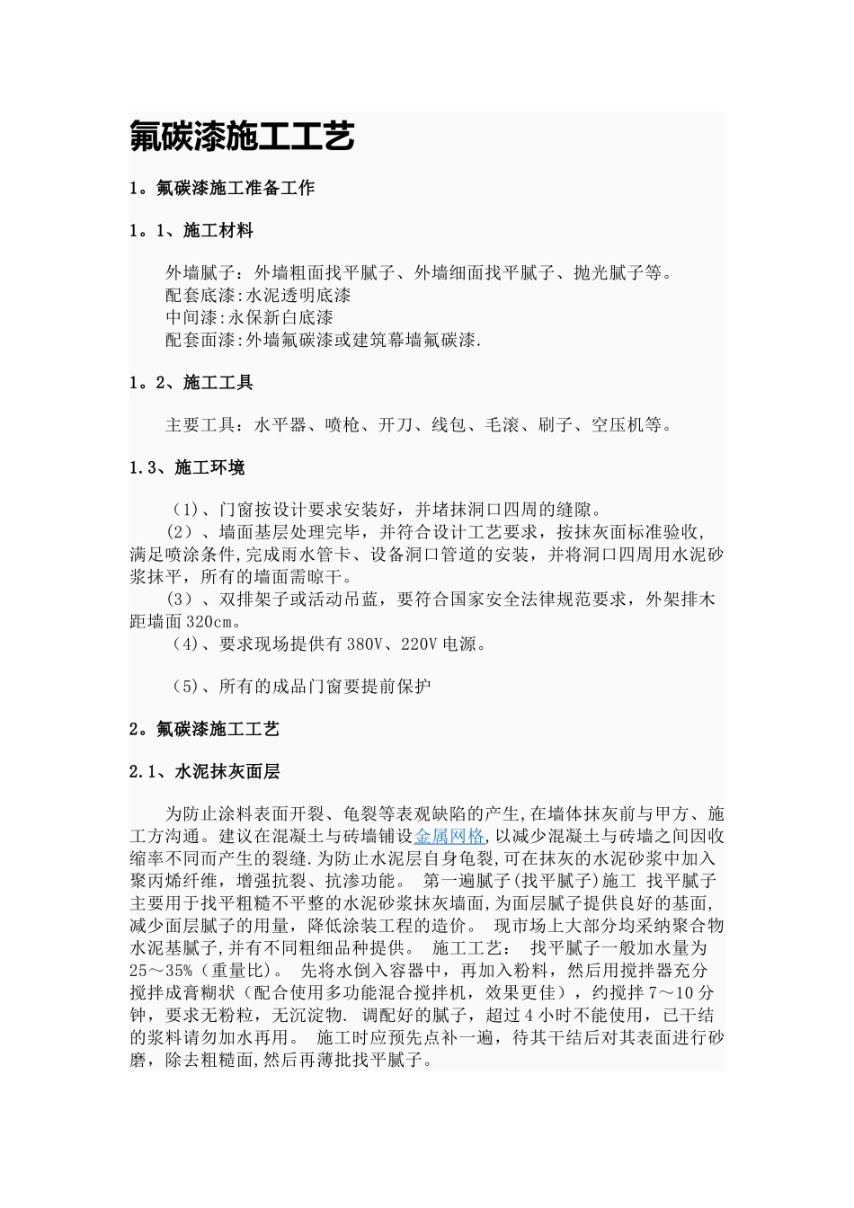 氟碳漆施工工艺_第1页