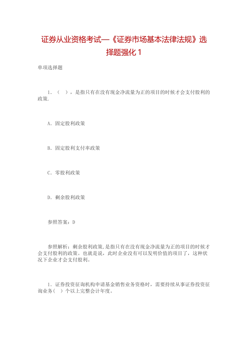 2025年证券从业资格考试证券市场基本法律法规选择题_第1页