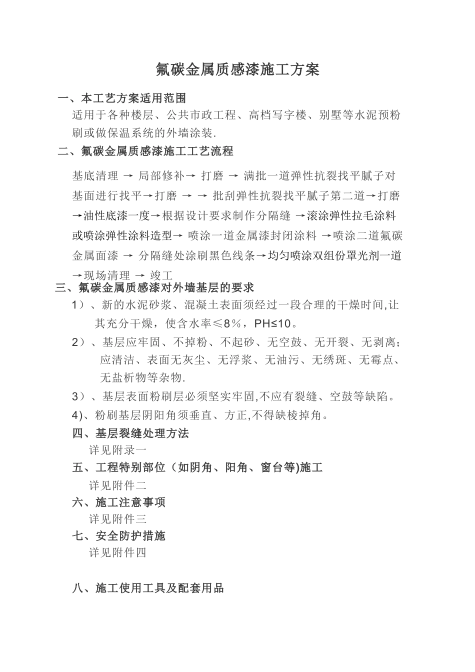 氟碳金属漆施工施工方案_第2页