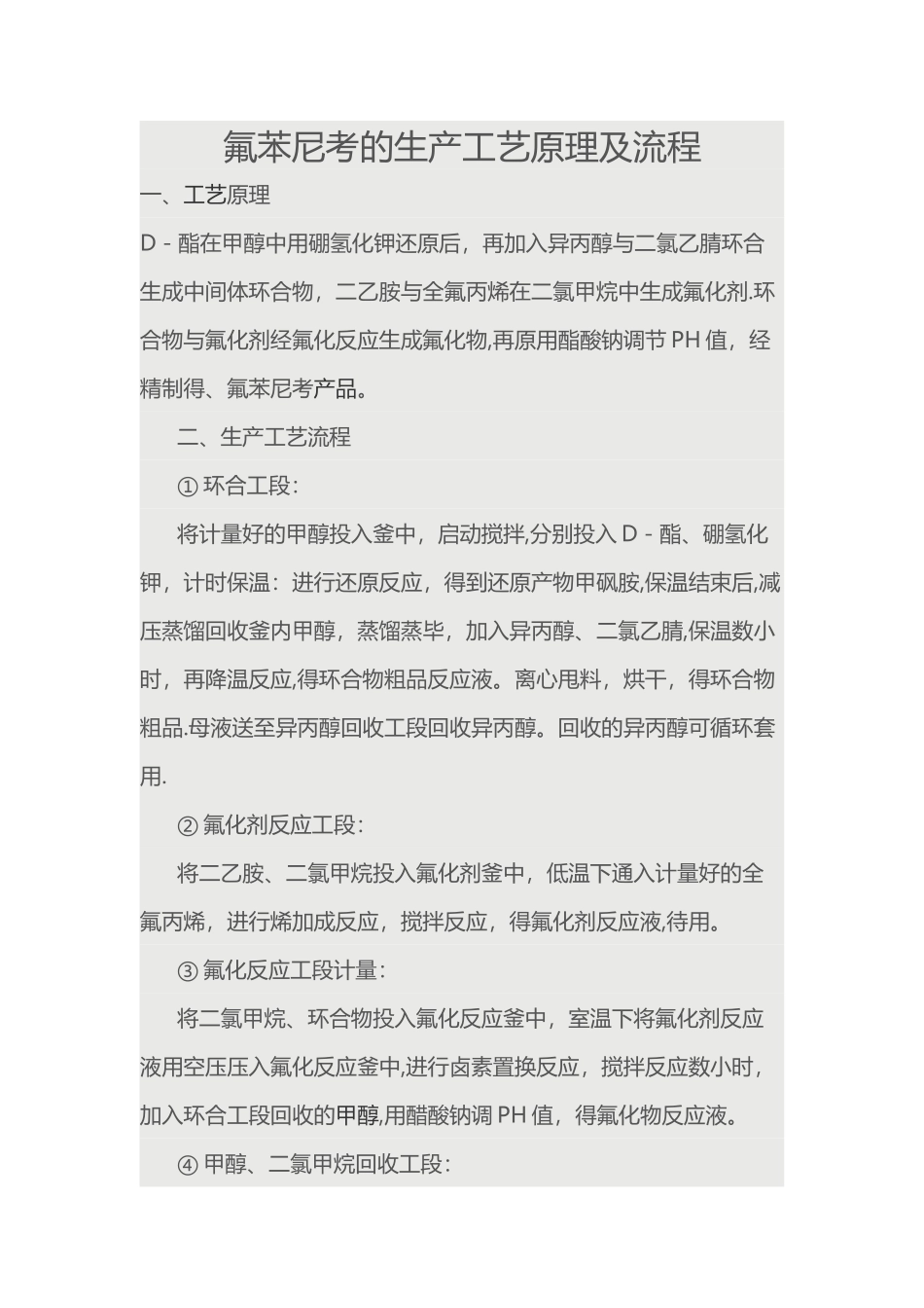 氟苯尼考的生产工艺原理及流程_第1页