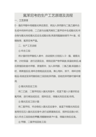 氟苯尼考的生产工艺原理及流程