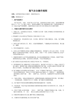 氢气安全操作规程