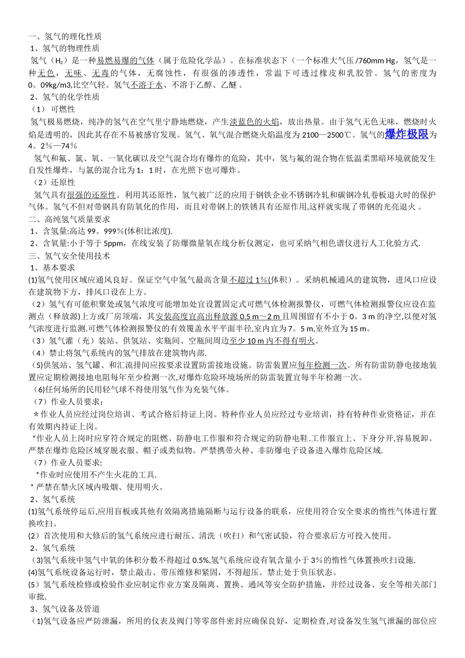 氢气使用安全技术规程2_第1页